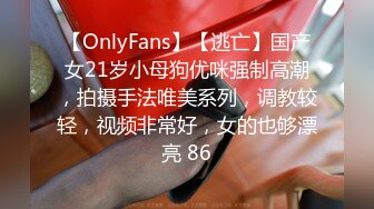 【OnlyFans】【逃亡】国产女21岁小母狗优咪强制高潮，拍摄手法唯美系列，调教较轻，视频非常好，女的也够漂亮 86