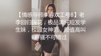 【情感导师李寻欢工号8】老李回归探花，极品清纯短发学生妹，校园女神范，颜值高叫声骚不可错过