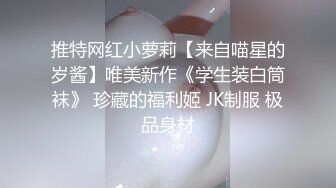 推特网红小萝莉【来自喵星的岁酱】唯美新作《学生装白筒袜》 珍藏的福利姬 JK制服 极品身材