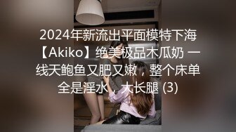 2024年新流出平面模特下海【Akiko】绝美极品木瓜奶 一线天鲍鱼又肥又嫩，整个床单全是淫水，大长腿 (3)