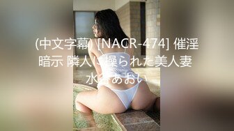 (中文字幕) [NACR-474] 催淫暗示 隣人に操られた美人妻 水谷あおい