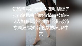 氣質漂亮的美女少婦和閨蜜男友賓館私會開房偷情時被偷拍,2人如膠似漆的纏綿後撕破絲襪瘋狂爆操,幹的激情澎湃!中文