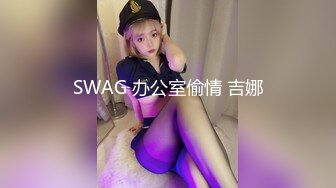 SWAG 办公室偷情 吉娜