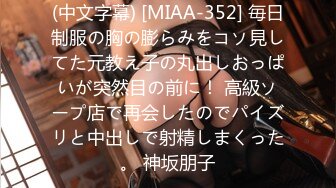 (中文字幕) [MIAA-352] 毎日制服の胸の膨らみをコソ見してた元教え子の丸出しおっぱいが突然目の前に！ 高級ソープ店で再会したのでパイズリと中出しで射精しまくった。 神坂朋子