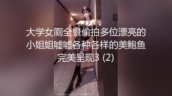 大学女厕全景偷拍多位漂亮的小姐姐嘘嘘各种各样的美鲍鱼完美呈现3 (2)