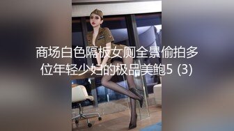 商场白色隔板女厕全景偷拍多位年轻少妇的极品美鲍5 (3)