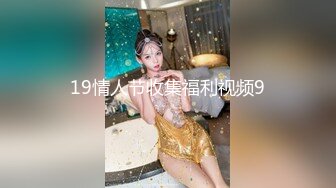 19情人节收集福利视频9