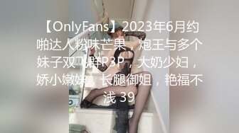 【OnlyFans】2023年6月约啪达人粉味芒果，炮王与多个妹子双飞群P3P，大奶少妇，娇小嫩妹，长腿御姐，艳福不浅 39