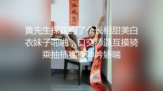 黄先生探花约了个长相甜美白衣妹子啪啪，口交舔逼互摸骑乘抽插猛操呻吟娇喘