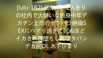 [lulu-162] 残業中、2人きりの社内で大嫌いな独身中年デカチン上司のセクハラ絶倫SEXにハマり過ぎて死ぬほどイカされ膣堕ちしたピタパンデカ尻OL 木下ひまり