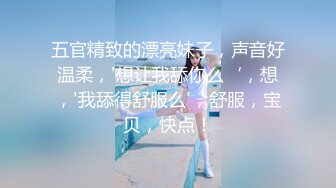 五官精致的漂亮妹子，声音好温柔，'想让我舔你么‘，想，'我舔得舒服么'，舒服，宝贝，快点！