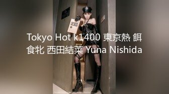 Tokyo Hot k1400 東京熱 餌食牝 西田結菜 Yuna Nishida