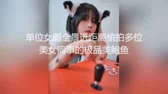 单位女厕全景近距离偷拍多位美女同事的极品美鲍鱼