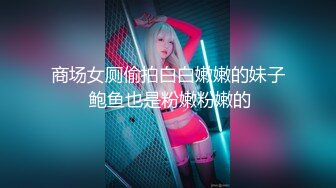 商场女厕偷拍白白嫩嫩的妹子 鲍鱼也是粉嫩粉嫩的