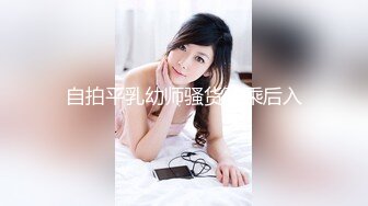 自拍平乳幼师骚货骑乘后入