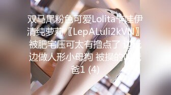 双马尾粉色可爱Lolita卡哇伊清纯萝莉〖LepALuli2kVN〗被肥宅压可太有撸点了 边玩边做人形小母狗 被操的叫爸爸1 (4)