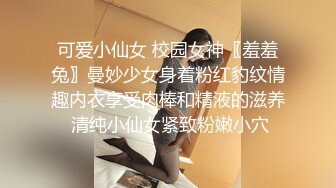 可爱小仙女 校园女神〖羞羞兔〗曼妙少女身着粉红豹纹情趣内衣享受肉棒和精液的滋养 清纯小仙女紧致粉嫩小穴