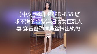 【中文字幕】PPPD-858 慾求不满的金髮洋妞浪女巨乳人妻 穿著各种情趣丝袜出轨做爱