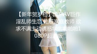 【新年贺岁档】国产AV巨作淫乱师生恋 性感家庭教师 欲求不满主动诱惑学生啪啪啪1080P超清版