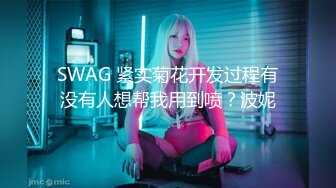 SWAG 紧实菊花开发过程有没有人想帮我用到喷？波妮