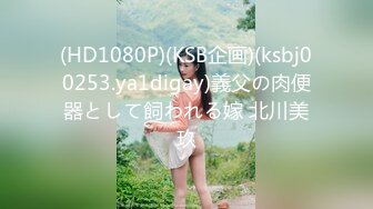 (HD1080P)(KSB企画)(ksbj00253.ya1digay)義父の肉便器として飼われる嫁 北川美玖