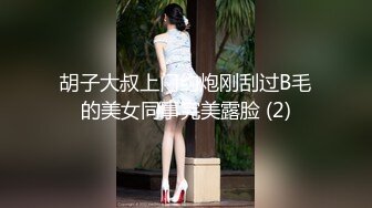 胡子大叔上门约炮刚刮过B毛的美女同事完美露脸 (2)