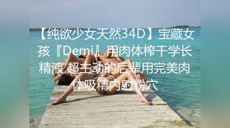 【纯欲少女天然34D】宝藏女孩『Demi』用肉体榨干学长精液 超主动的后辈用完美肉体吸精内射粉穴