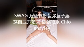 SWAG 万圣节扮装弥荳子淫荡自卫开箱文!插到喷水 Chloehayley