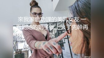 來我家做功課的美乳女友.一看到她的奶子就上火了先幹再說