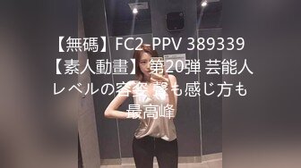 【無碼】FC2-PPV 389339 【素人動畫】 第20弾 芸能人レベルの容姿 聲も感じ方も最高峰