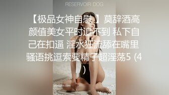 【极品女神自慰 】莫辞酒高颜值美女平时追不到 私下自己在扣逼 淫水狂流舔在嘴里 骚语挑逗索要精子超淫荡5 (4)