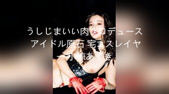 うしじまいい肉プロデュース アイドル原石 宅コスレイヤー 小椋あずき