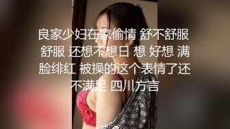 良家少妇在家偷情 舒不舒服 舒服 还想不想日 想 好想 满脸绯红 被操的这个表情了还不满足 四川方言