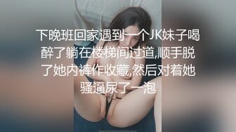 下晚班回家遇到一个JK妹子喝醉了躺在楼梯间过道,顺手脱了她内裤作收藏,然后对着她骚逼尿了一泡