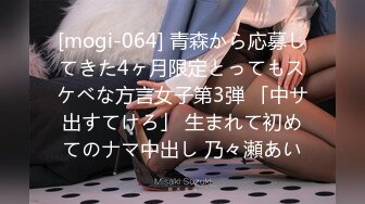 [mogi-064] 青森から応募してきた4ヶ月限定とってもスケベな方言女子第3弾 「中サ出すてけろ」 生まれて初めてのナマ中出し 乃々瀬あい