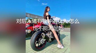 对后入情有独钟的女人 怎么也不能满足她