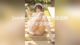 [survive more] 深夜的迷途辣妹 [中文字幕]