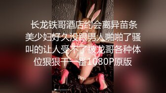  长龙铁哥酒店约会离异苗条美少妇好久没跟男人啪啪了骚叫的让人受不了被龙哥各种体位狠狠干一番1080P原版