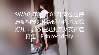 SWAG [TQ-00017] 阿公店好康到相报去传统暗巷内酒家找舒压，居然撞见朋友女友在这打工   Princessdolly