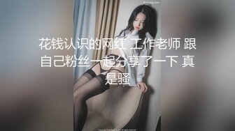 花钱认识的网红 工作老师 跟自己粉丝一起分享了一下 真是骚