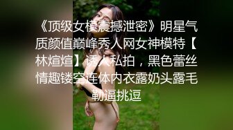 《顶级女模震撼泄密》明星气质颜值巅峰秀人网女神模特【林煊煊】诱人私拍，黑色蕾丝情趣镂空连体内衣露奶头露毛勒逼挑逗