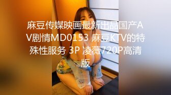 麻豆传媒映画最新出品国产AV剧情MD0153 麻豆KTV的特殊性服务 3P 凌薇720P高清版