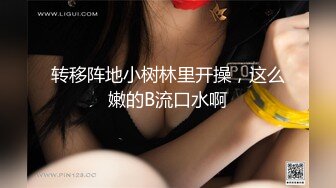 转移阵地小树林里开操，这么嫩的B流口水啊