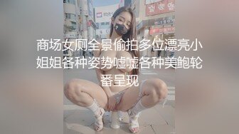 商场女厕全景偷拍多位漂亮小姐姐各种姿势嘘嘘各种美鲍轮番呈现