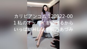 カリビアンコム 120922-001 私のオッパイを捧げるからいっぱいHしよ！桐乃あづみ