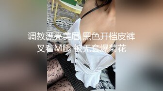 调教漂亮美眉 黑色开档皮裤叉着M腿 被无套爆菊花