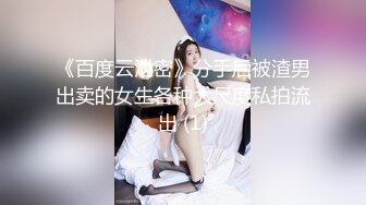 《百度云泄密》分手后被渣男出卖的女生各种大尺度私拍流出 (1)