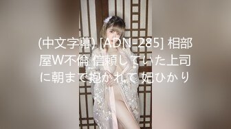 (中文字幕) [ADN-285] 相部屋W不倫 信頼していた上司に朝まで抱かれて 妃ひかり