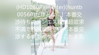 (HD1080P)(Hunter)(huntb00560)だけどな…」本番交渉待ちのメンエス嬢は超欲求不満で性欲爆発寸前！本番交渉するまでボクをしこたま乳首責め！