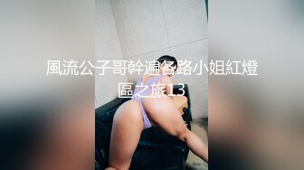 風流公子哥幹遍各路小姐紅燈區之旅13